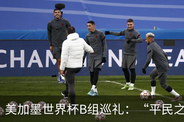 美加墨世界杯B组巡礼：“平民之组”或成“机遇之组”